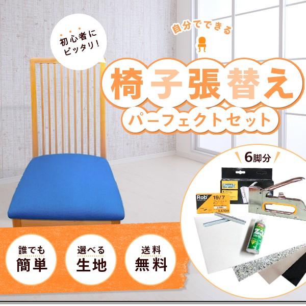 blackdesign チェア張替キット 送料無料】DIY 椅子張り替えパーフェクトセット 迷ったらこれ