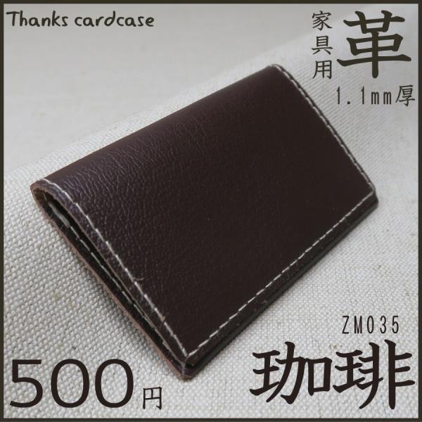 椅子用 本革製 カードケース Thanks Card Case ZM035 珈琲 牛革 2個以上で送料無料