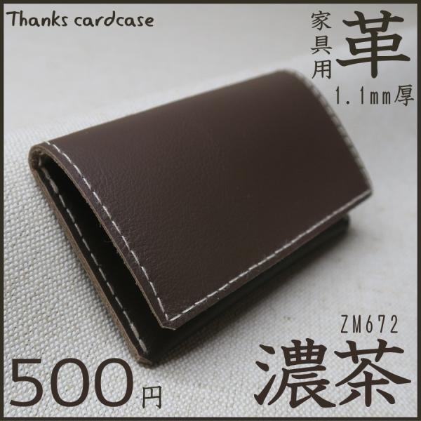 椅子用 本革製 カードケース Thanks Card Case ZM672 濃茶 牛革 スムース 2個以上で送料無料