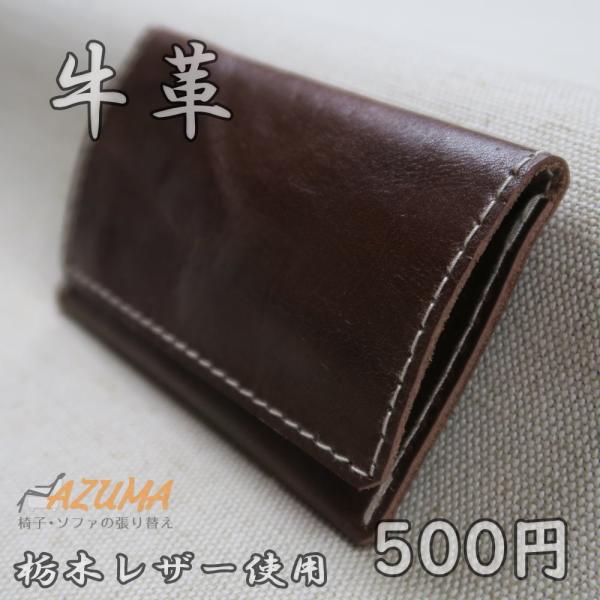 椅子用 本革製 カードケース Thanks Card Case ZN306 焦げ茶 栃木レザー 牛革 2個以上で送料無料