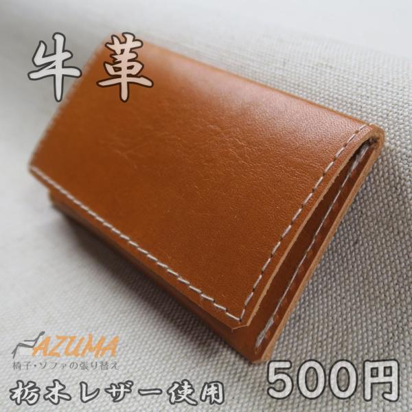 椅子用 本革製 カードケース Thanks Card Case ZN308 明茶 栃木レザー 牛革 2個以上で送料無料