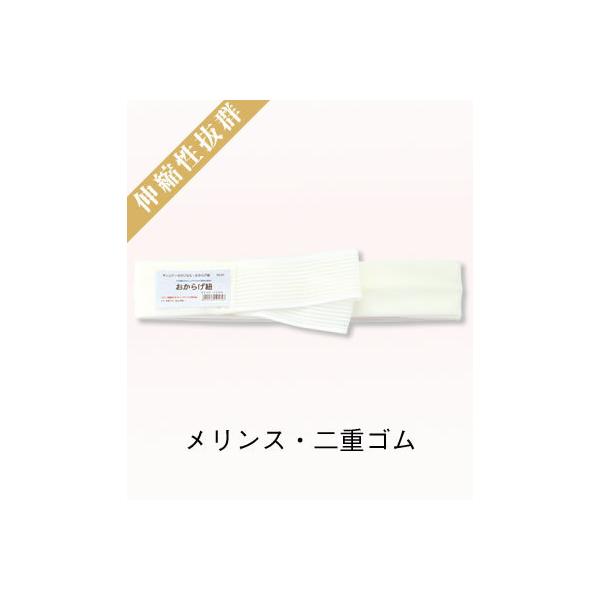 おからげ紐着崩れ防止の便利品です！