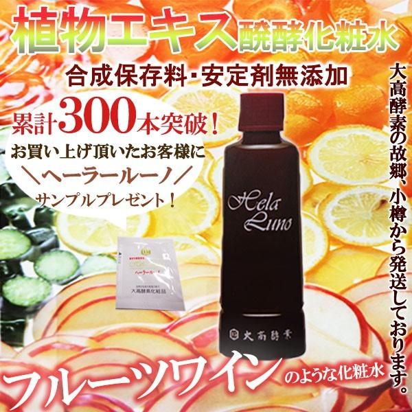 大高酵素　ヘーラールーノ120ml 化粧水　●合成保存料・安定剤無添加　サンプル