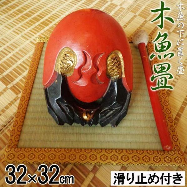 _木魚畳 32×32 仏壇 い草 置き畳 仏具 木魚  木魚布団 布団 りん お盆 お彼岸