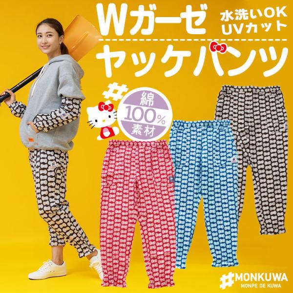 モンクワ Wガーゼ ヤッケ パンツ ハローキティ MKK21103 ズボン 綿100% UVカット レディース オールシーズン 農作業 畑仕事 作業服 アイトス 即日発送