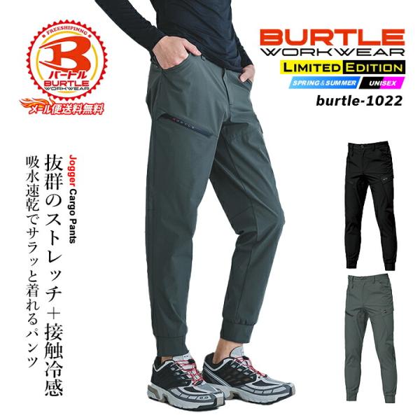 【即日発送】バートル 2026 冷感 ジョガーパンツ ひんやり 4WAYストレッチ 1022 接触冷感 ストレッチ 吸汗速乾 作業着 作業服 BURTLE 春夏