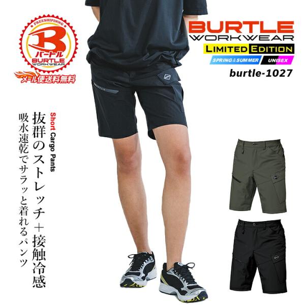 【即日発送】バートル 2026 冷感 ショートパンツ ひんやり 4WAYストレッチ 1027 接触冷感 ストレッチ 吸汗速乾 男女兼用 作業着 作業服 BURTLE 春夏