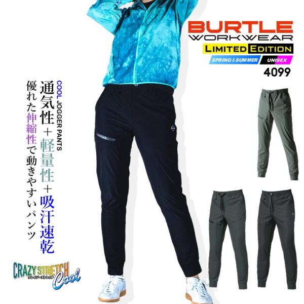 バートル 2026 冷感 ジョガーパンツ 4WAYストレッチ 4099 男女兼用 春夏 吸水速乾 UVカット 接触冷感 ナイロンファイバー 制服 作業服 BURTLE 即日発送