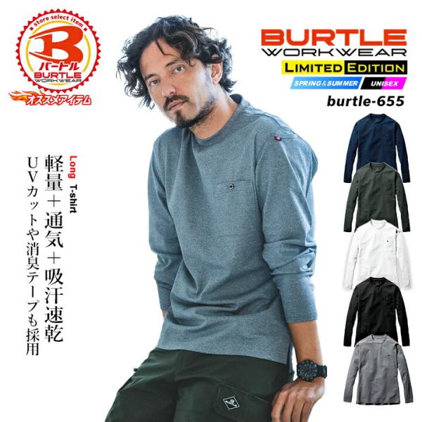 バートル 2026 ロングTシャツ 655 長袖 ロンT ストレッチ 吸汗速乾 軽量 通気 消臭 男女兼用 メンズ レディース オールシーズン 作業服 作業着 BURTLE 春夏