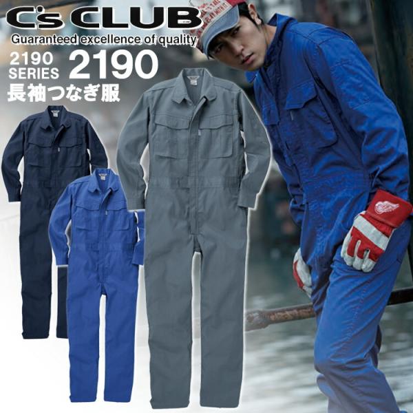 長袖つなぎ服 ストレッチプリーツ 2190 C'sCLUB ツナギ オールシーズン 作業服 作業着 中国産業 2190シリーズ