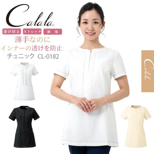 キャララ Calala ストレッチ 透け防止 吸汗 制電 カラーステッチ入り チュニック CL-0182 カラーステッチ入りチュニック 医療白衣 キャララ Calala ストレッチ 透け防止 吸汗 制電 カラーステッチ入り
