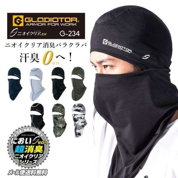 フェイスマスク 冷感 マスク バラクラバ 冷感 消臭 コーコス G-234 ストレッチ 消臭 UVカット 接触冷感 吸汗速乾 キャップ 熱中症 作業服 CO-COS 即日発送