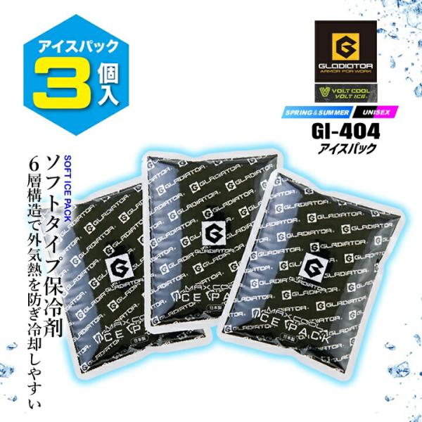 即日発送 グラディエーター アイスパック 保冷剤3個 GI-407 保冷剤のみ 冷却効果 断熱効果 日本製 春夏 熱中症対策 作業服 コーコス アウトドア