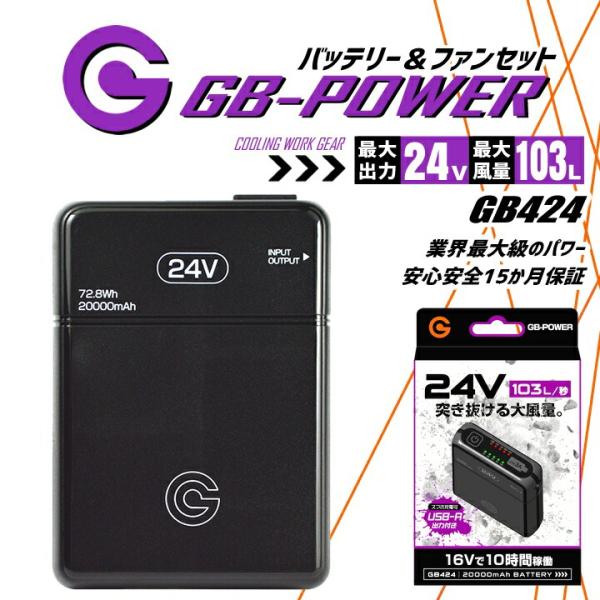 即日発送 空調服用 24V専用 バッテリーセット GB-POWER GB424 15か月保証 簡易防水 LG製リチウムイオン電池 ファン付きウェア対応 急速充電 春夏 長信ジャパン
