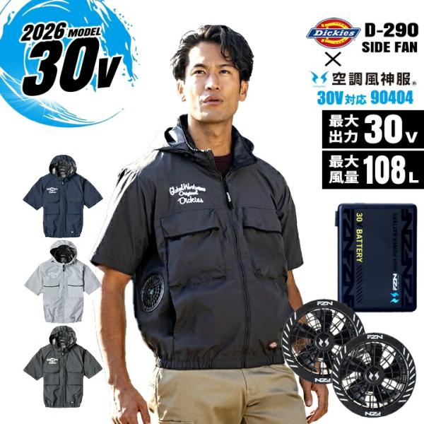 【即日発送】ディッキーズ 空調ウェア 2026年 半袖 サイドファン D-290 空調風神服 90404 RD9680G RD9630H 30V グローバルレーベル 遮熱 撥水 作業服 ファン対応