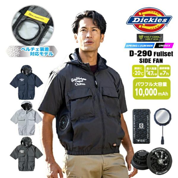 【即日発送】ディッキーズ 空調風神服 2026年 半袖 サイドファン D-290 バッテリー＆ファン＆ペルチェセット GB852 GF856 GP854 遮熱 撥水 作業服 ファン対応