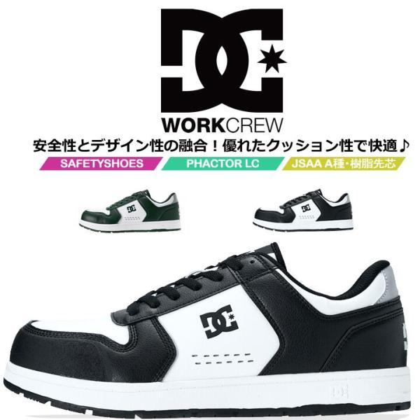 【即日発送】DCシューズ 安全靴 ローカット PHACTOR LC ファクターLC 005705 衝撃吸収 JSAA A種規格 EVAインソール セーフティーシューズ 作業靴 DCShoes
