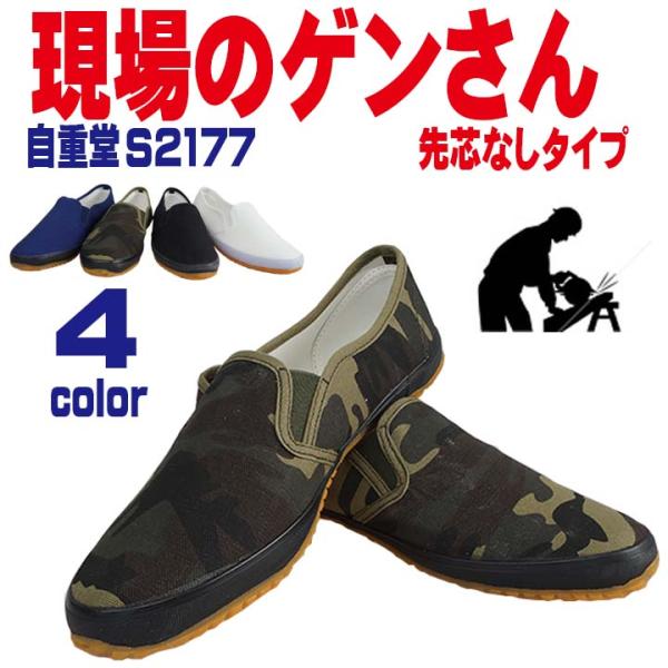 自重堂 作業靴 S2177 スリッポン 現場のゲンさん 室内外兼用 履きやすい 先芯なし 軽量 白 黒 ネイビー カモフラ 迷彩