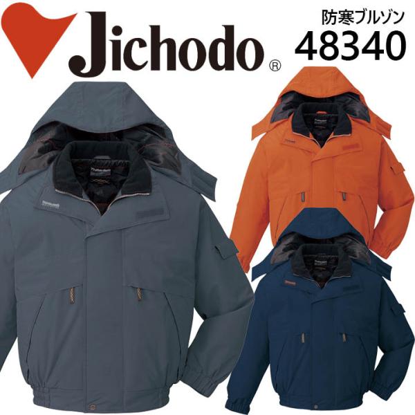 防水防寒ブルゾン 作業服 作業着 ユニフォーム 自重堂 フード付防水防寒ブルゾン 48340シリーズ【48340】 自重堂 防水防寒ブルゾン 作業服 作業着 ユニフォーム フード付防水