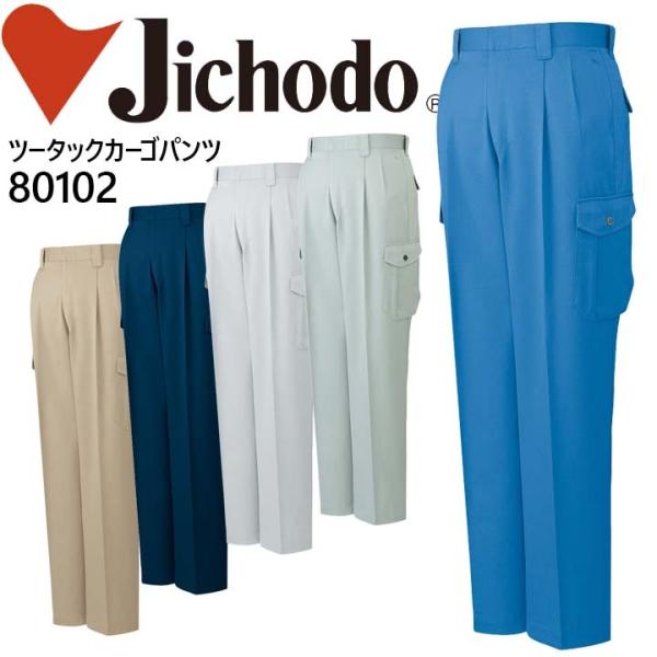 自重堂 エコ3バリューツータックカーゴパンツ 80100シリーズ 80102 作業服 作業着 秋冬