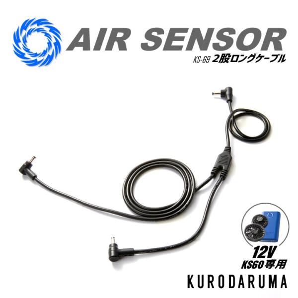 【即日発送】エアセンサー KS60専用二股ロングケーブル 12V対応ロングケーブル 空調パンツ 大きいサイズ クロダルマ
