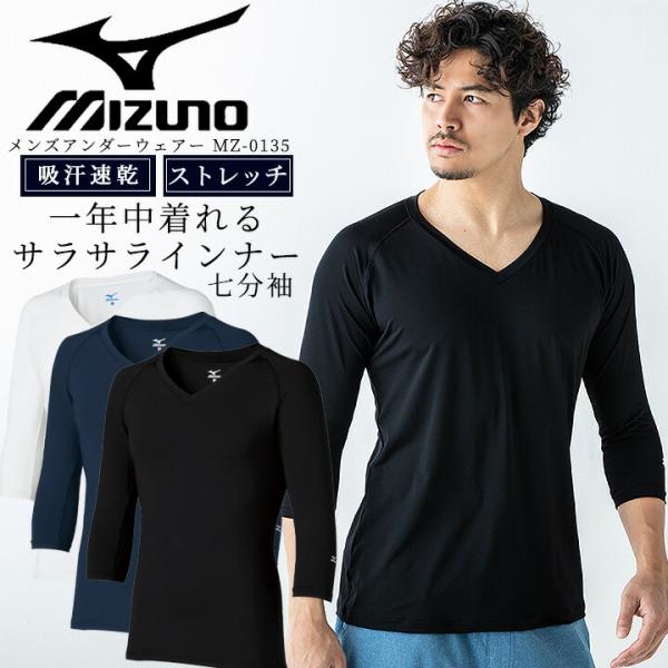 ミズノ スクラブ インナーシャツ メンズ 男性用 七分袖 吸汗 速乾 ストレッチ チトセ MZ-0135 メンズ 医療用 ドライ オールシーズン 即日発送