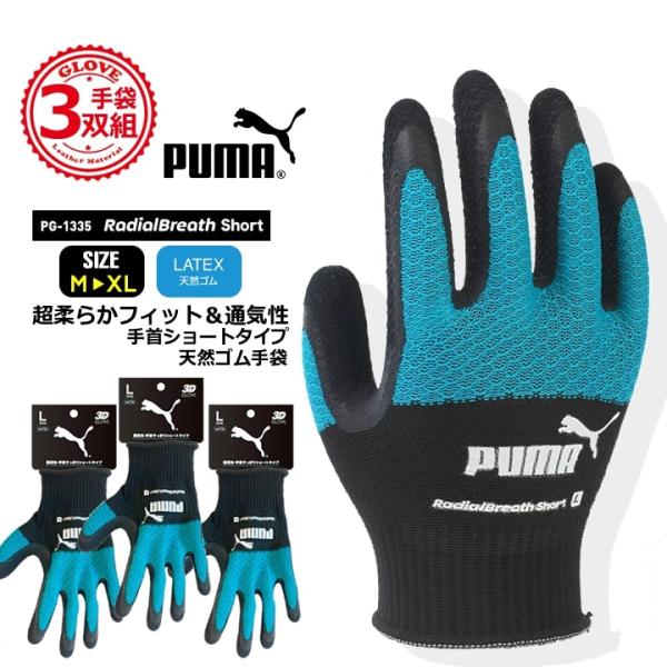 プーマ ゴム手袋 天然ゴム手袋 ショート丈 グリップ PG-1335 PUMAグローブ 超ストレッチ 滑りにくい ガーデニング 作業服 同色同サイズ3双セット 即日発送