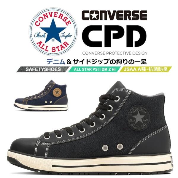 【即日発送】コンバース 安全靴 デニム サイドジップ ハイカット オールスター 限定 PS-2-DM-Z-HI 樹脂先芯 反射 耐滑 衝撃吸収 抗菌 防臭 JSAA規格 A種 作業靴