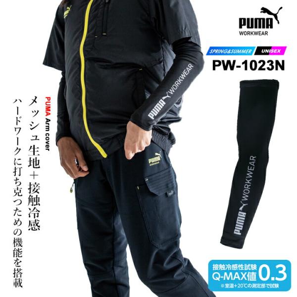 【即日発送】ワークウェア PUMA プーマ 作業ウェア アームカバー PW-1023N メッシュ 接触冷感 春夏 コンプレッションインナー 作業着 作業服 PUMA WORKWEAR