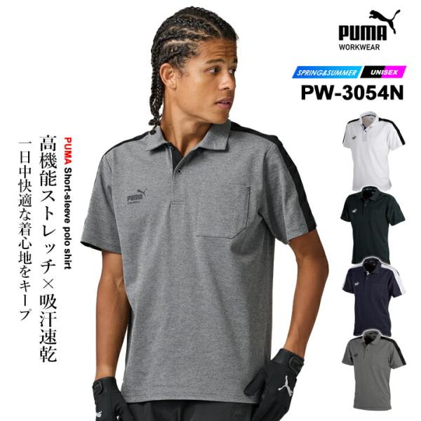 【即日発送】ワークウェア PUMA プーマ 作業ウェア 半袖ポロシャツ PW-3054N ストレッチ 吸汗速乾 春夏 メンズ レディース 作業着 作業服 PUMA WORKWEAR