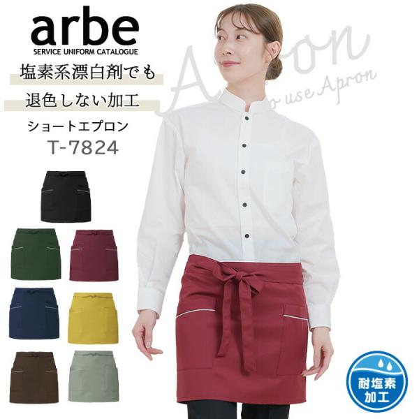 ショートエプロン arbe アルベ T-7824 カフェ 飲食店 サービス業 制服 レストラン ユニフォーム  制電 耐塩素加工 ブラック ワイン ネイビー