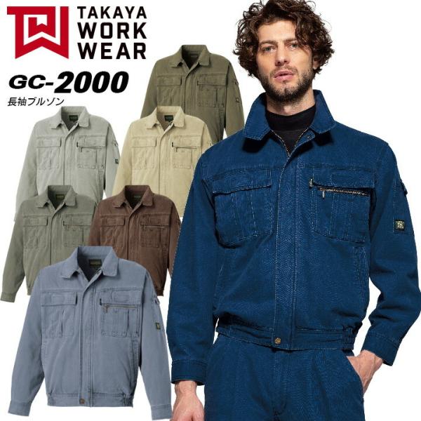 タカヤ商事 長袖ブルゾン ジャンバー GC-2000 作業服 作業着 (秋冬) 2000シリーズ