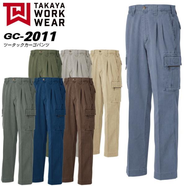 タカヤ商事 カーゴパンツ ツータックカーゴパンツ GC-2011 作業服 作業着 (秋冬) 2000シリーズ