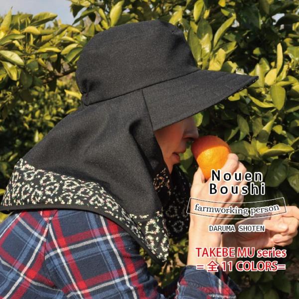 農作業用帽子ブリムは柔らかめ。着け心地が軽いのがポイント！バックスタイルはスッキリした後ろ布付き。さらつるな素材感だから、しわになりにくい。もちろん肩もしっかりガード！モニター環境により画像の色と現物の色が多少違って見えます。「爆買」