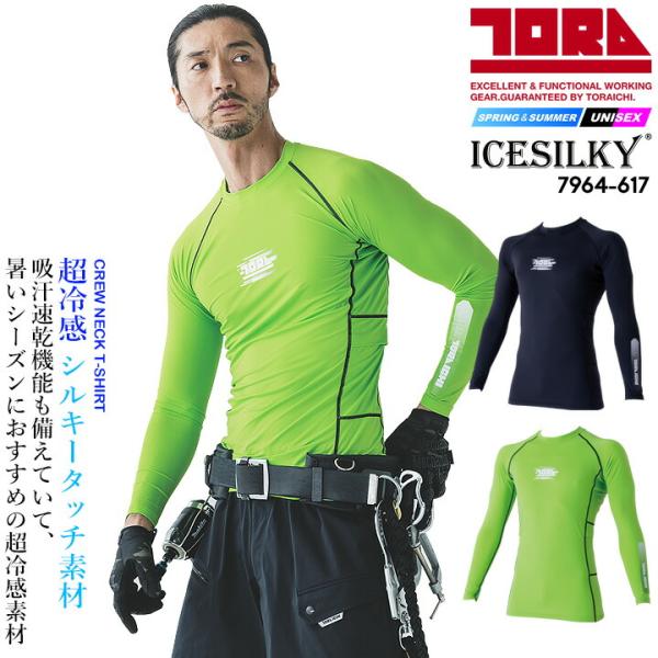 【即日発送】寅壱 超冷感 長袖インナーシャツ 7964-617 春夏 接触冷感 吸汗速乾 コンプレッションウェア 熱中症対策 メンズ レディース トライチ 作業服 作業着