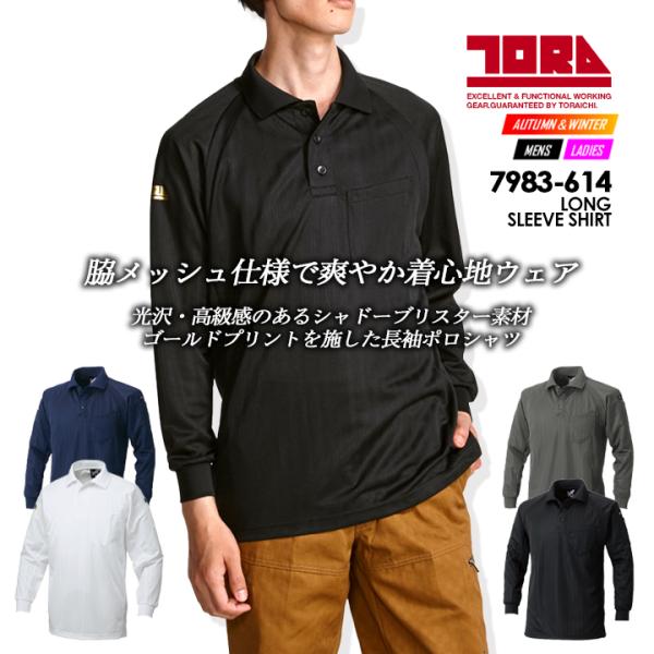 寅壱 トライチ ポロシャツ メンズ 長袖 消臭 吸汗性 春夏 7983-614 ユニフォーム 7983シリーズ 作業服 作業着