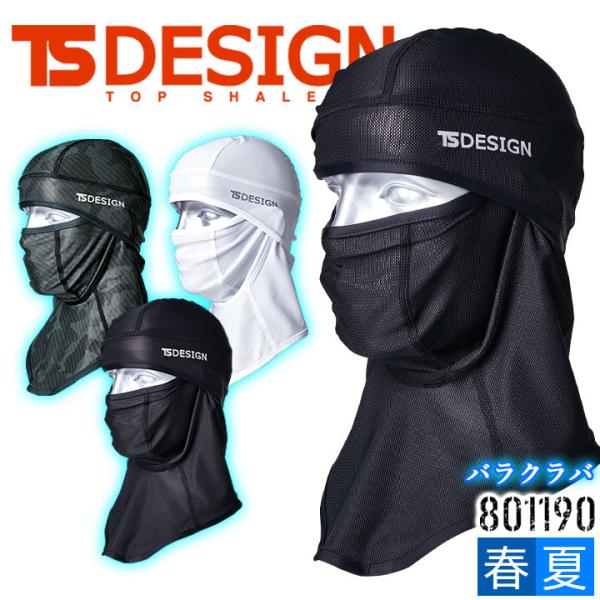 TSデザイン バラクラバ アイスマスクメッシュ 接触冷感 801190 ストレッチ 春夏 スポーツ 作業服 作業着 TS-DESIGN 藤和 即日発送
