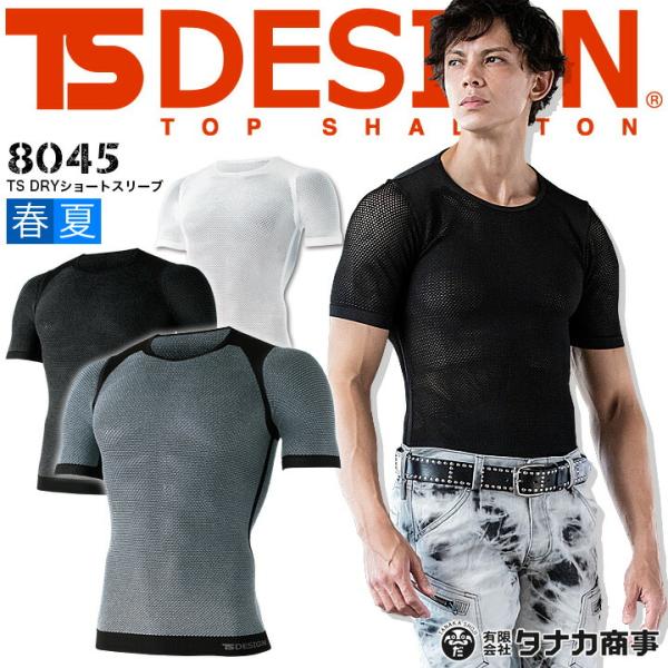 他サイト： ショートリーブ TSデザイン 8045 半袖 メンズ インナー ストレッチ メッシュ 通気性 疎水 ドライ TS DRY 春夏 作業服 作業着 藤和 TS-DESIGNの商品画像