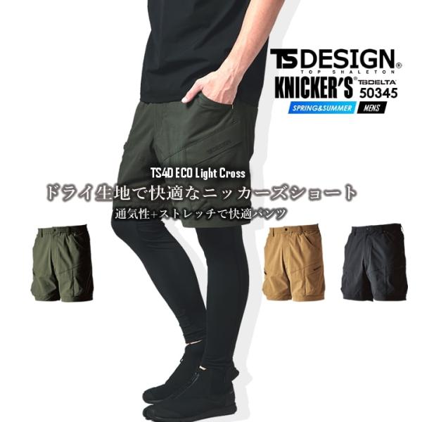 TSデザイン 作業服 ハーフカーゴパンツ ショートパンツ 50345 ニッカーズシリーズ エコライトクロス 春夏 ストレッチ 吸汗速乾 静電ケア 作業着 メンズ 藤和