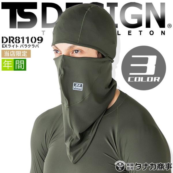 D-3×TS-DESIGN　EXライトのコラボ企画TS-DESIGN  EXライト バラクラバ DR81109・超軽量 ユルやわストレッチ　吸汗速乾　消臭機能　UVカット　年間対応・抜群のフィット感・シリーズ全てが同素材、オールシーズン素材...