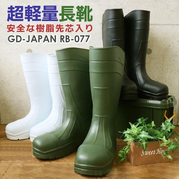 安全靴 安全長靴 先芯入り RB-077 作業靴 GD-JAPAN 作業用長靴 超軽量 先芯入り 即日発送