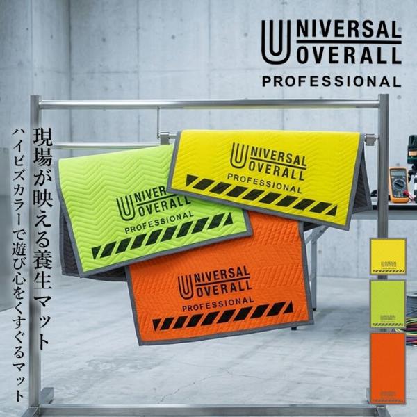 【即日発送】養生マット ユニバーサルオーバーオール マット Protection mat プロテクションマット PROFESSIONAL アウトドア 作業現場 UNIVERSAL OVERALL