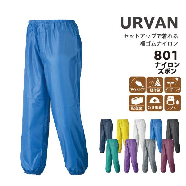 最大85%オフ! アーヴァン 迷彩ナイロンパンツ 601 M-5L 防風 防汚 撥水 腰ゴム 前ファスナー 裾ゴム ヒップ特殊裁断 アウトドア レジャー 軽作業 ヤッケズボン 作業服 801 ナイロンパンツ M-3L ナイロン100% コンパクト 腰ゴム 合羽 軽作業 レジャー アウトドア アーヴァン