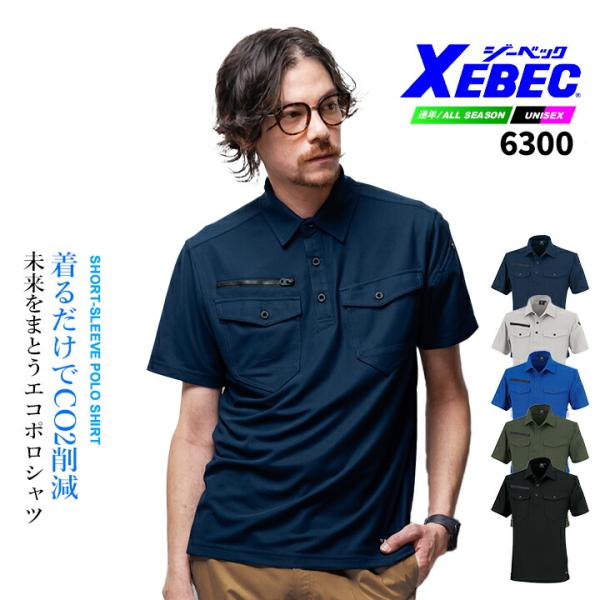 ジーベック 現場服 エコ 半袖ポロシャツ 6300 ストレッチ 速乾性 吸汗性 通気性 消臭 制電 JIS T8118適合品 作業服 作業着 ユニフォーム XEBEC