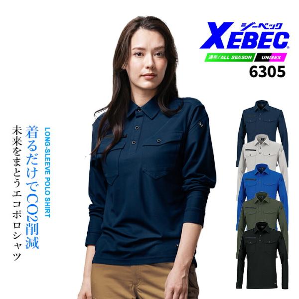 ジーベック 現場服 エコ 長袖ポロシャツ 6305 ストレッチ 速乾性 吸汗性 通気性 消臭 制電 JIS T8118適合品  作業服 作業着 ユニフォーム XEBEC