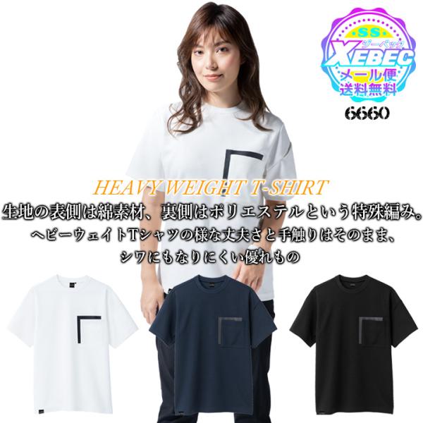 半袖 Tシャツ 接触冷感 ジーベック 6660 半袖シャツ 春夏 吸汗性 速乾性 作業服 作業着 XEBEC 男女兼用 ユニフォーム カジュアル