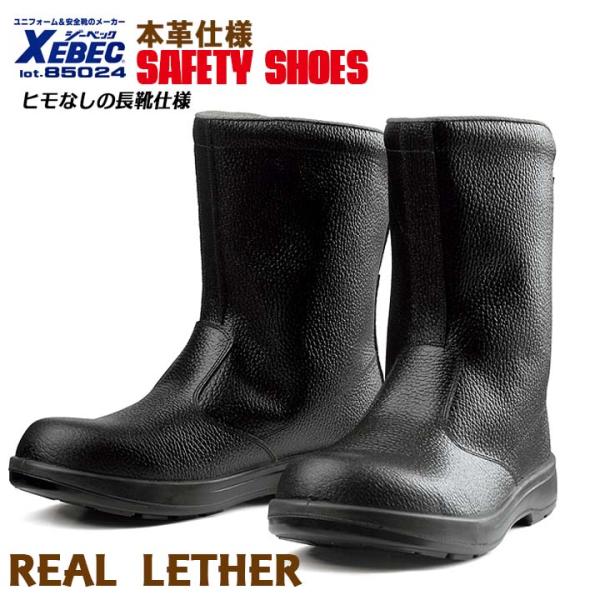 ジーベック 半長靴 安全靴 85024 JIS規格合格 ［紐なし］シンプルデザイン (ツヤ無し)樹脂先芯 牛革 衝撃吸収 XEBEC