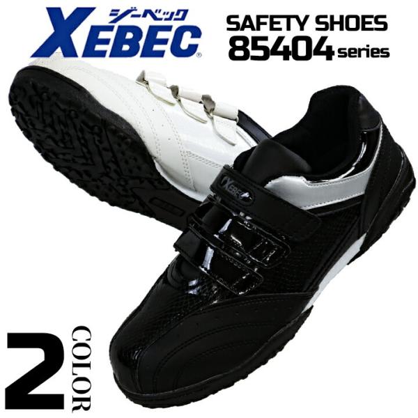 安全靴 スニーカー ジーベック 85404 ローカット スニーカータイプ マジックテープ 耐油性ゴム底 XEBEC