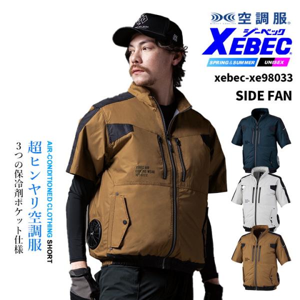 空調服 サイドファン仕様 半袖ブルゾン【服のみ】 XE98033 遮熱 保冷剤ポケット 無地 熱中症対策 作業服 作業着 ユニフォーム XEBEC【空調服 ジーベック】