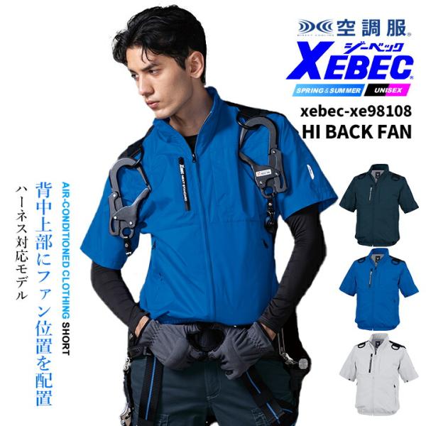 空調服 ハイバック仕様 ハーネス対応 半袖ブルゾン【服のみ】 XE98108 遮熱 UVカット 無地 熱中症対策 作業服 作業着 ユニフォーム XEBEC【空調服 ジーベック】